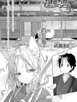 狐と夏風