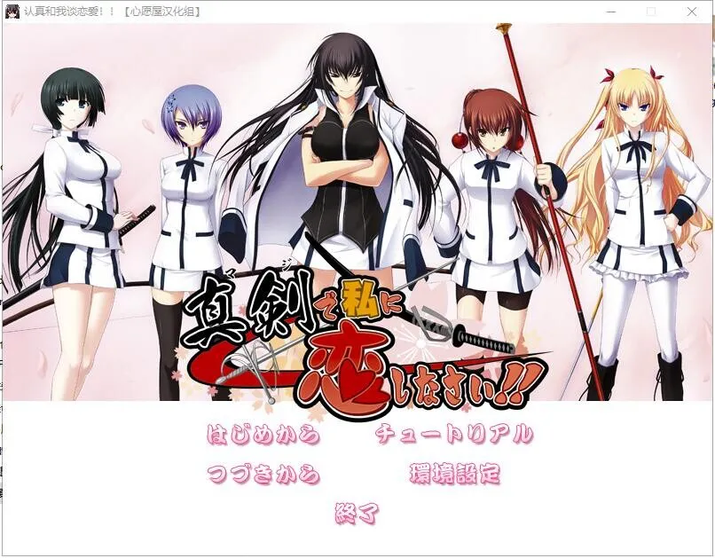 A12633[大型ADV/精翻/全CV]认真和我谈恋爱！真剣で私に恋しなさい全线精翻汉化硬盘版+存档攻略[7.3G]
