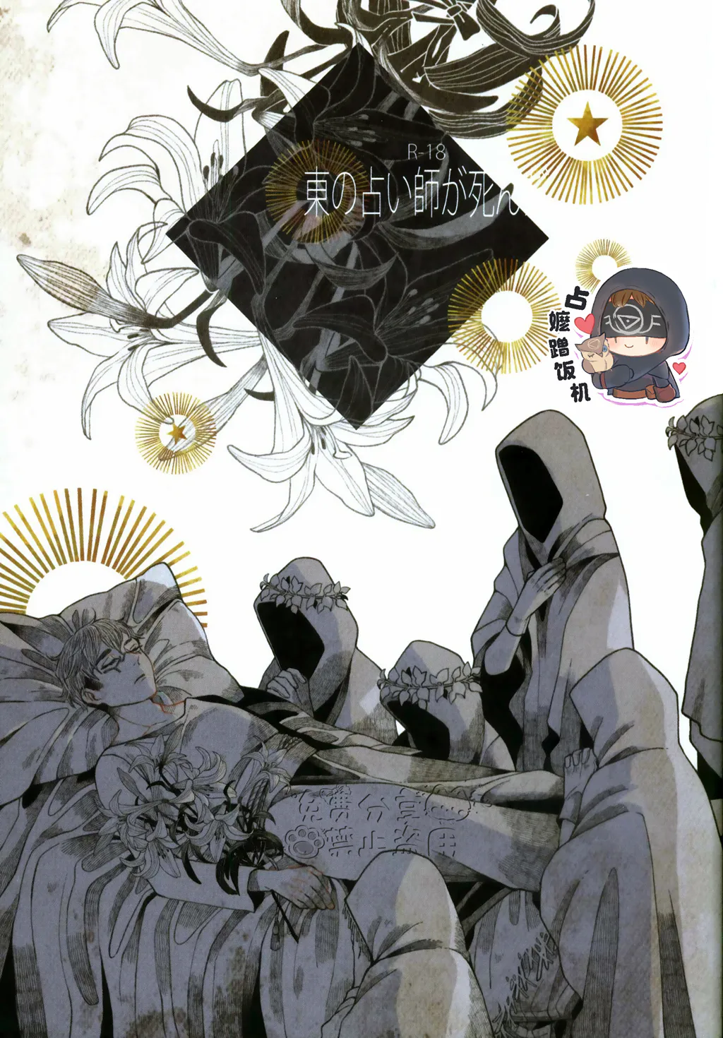 【殓占】东方的占卜师已死丨東の占い師が死んだ