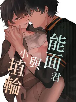 能面くんとハニワちゃん能面君与小埴輪