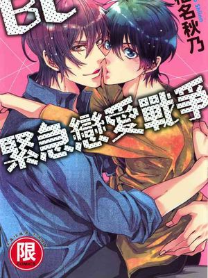 BL紧急恋爱战争