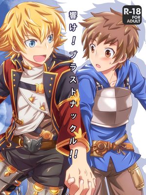 響け!ブラストナックル!! (グランブルーファンタジー)