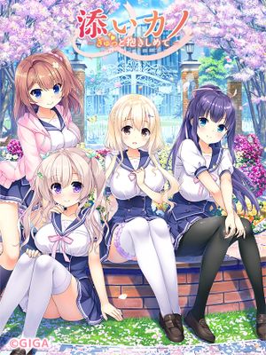 添いカノ～ぎゅっと抱きしめて～|陪睡女友