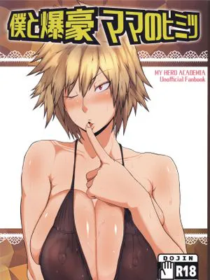 僕と爆豪ママのヒミツ (僕のヒーローアカデミア)