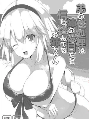 (C95) 弟の性処理は姉の役目だと信じ込んでるお姉ちゃん (Fate Grand Order)