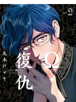 Ω・复仇(オメガ・メガエラ)1-10卷