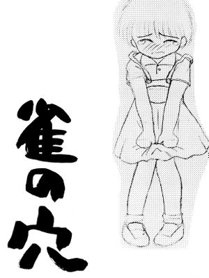 (C44) 雀の穴 (オリジナル)