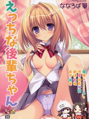 (C92) えっちな後輩ちゃん
