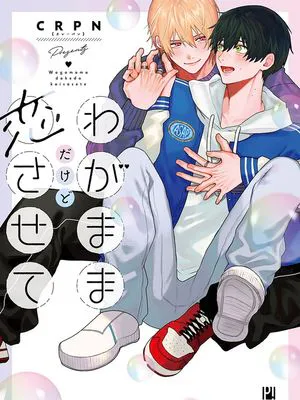わがままだけど恋させて|任性也好请和我恋爱