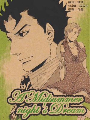 (BG/JOJO)A Midsummer night's Dream