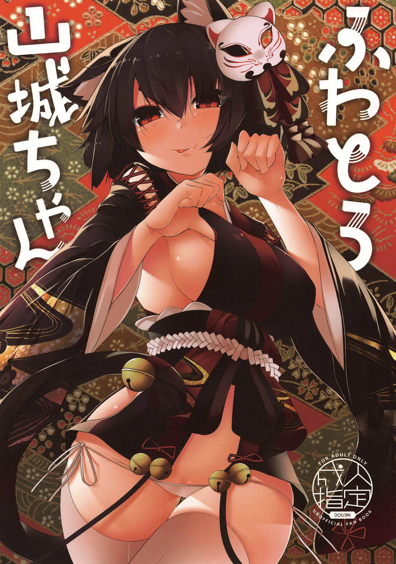 (C95) ふわとろ山城ちゃん (アズールレーン) [中国翻訳]