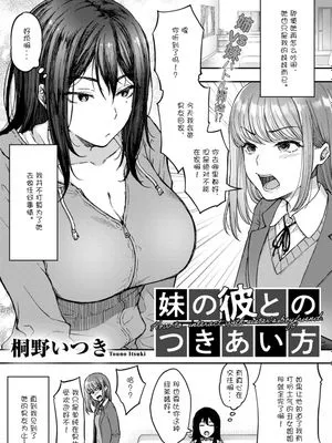 妹の彼とのつきあい方 (COMICグーチョ vol.8)
