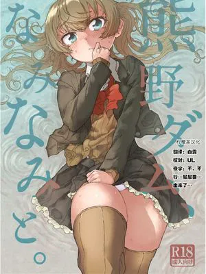 熊野ダム、なみなみと。 (艦隊これくしょん -艦これ-) [DL版] [中国翻訳]