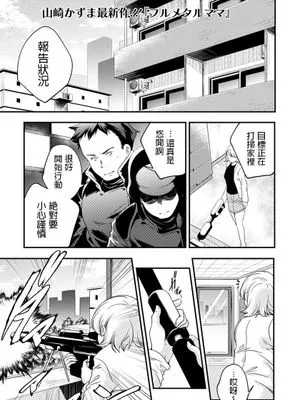 フルメタルママ