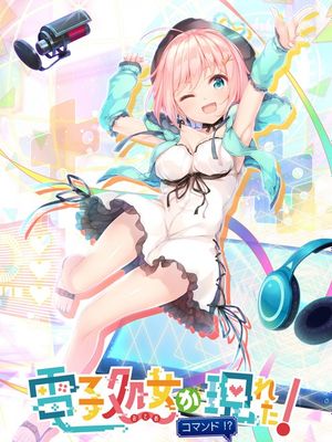 電子処女が現れた! コマンド!?