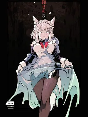 仰せのままに