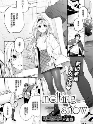 melting snow (COMIC 快楽天ビースト 2024年2月号)