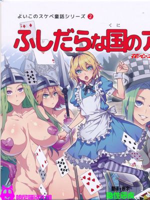 (C90)(同人誌) よいこのスケベ童話シリーズ2 ふしだらな国のアリス (不思議の国のアリス)(全彩)[哈尼喵汉化组]
