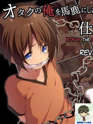 オタクの俺を馬鹿にした糞ガキを監禁!仕返し折檻!!