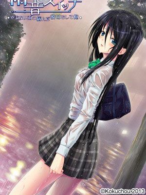雨音スイッチ ~やまない雨と病んだ彼女そして俺~