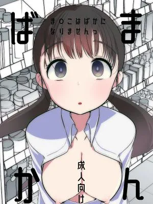 ま○こはばかになりませんっ!