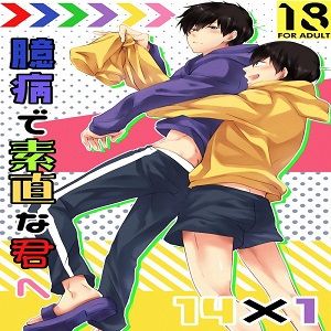 臆病で素直な君へ (おそ松さん)