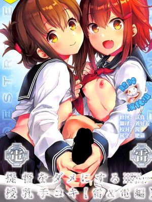 提督をダメにする授乳手コキ 雷・電編 (艦隊これくしょん-艦これ-)