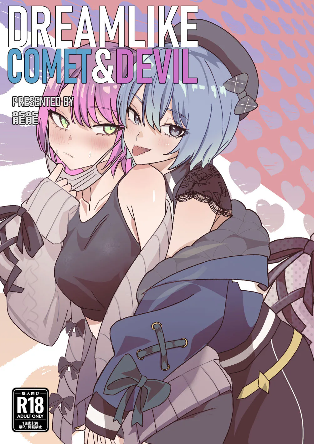 DREAMLIKE COMET&DEVIL (星街すいせい, 常闇トワ)