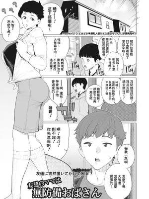友達のママは無防備おばさん (コミックホットミルク濃いめ vol.45)