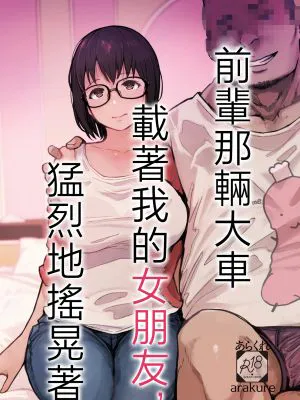 先輩のデカい車が僕の彼女を乗せて激しく揺れる