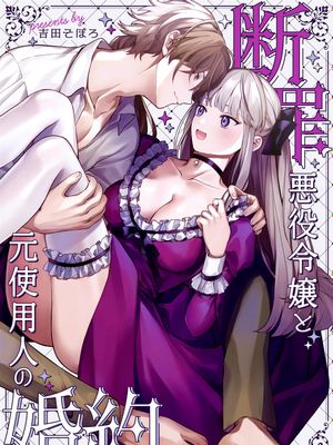 断罪悪役令嬢と元使用人の婚約丨被定罪的惡毒千金與前傭人締結甜蜜婚約