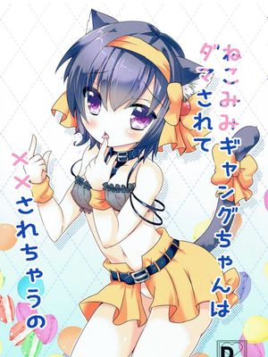 ねこみみギャングちゃんはダマされて××されちゃうの (ジョジョの奇妙な冒険)