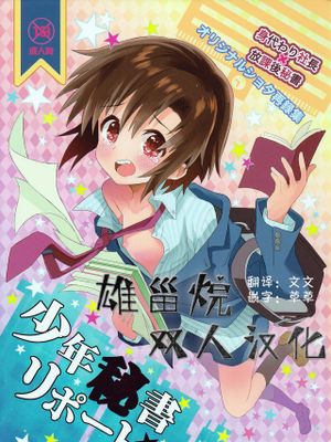 少年秘書リポート丨少年秘书报告
