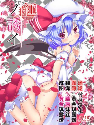 紅ノ誘イ