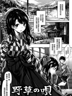 野草の唄 (COMIC快楽天ビースト 2014年9月号)