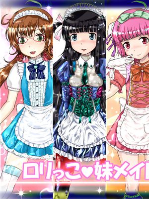 ロリっこ・妹メイド調教報告