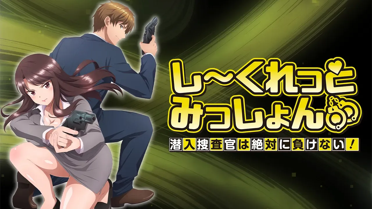 [里番/无修正/熟肉/无码计划] 潜入捜査官绝对不会输 [566MB/迅雷/百度/UC]