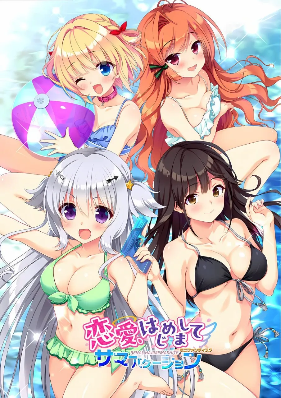 A12670[拔作ADV/泳装/PC]恋愛、初邂逅FD夏日假期恋愛、はじめましてミニファンディスクサマーバケーションv1.00AI汉化+存档[2.2G]