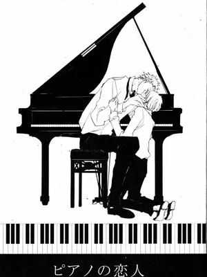 【索香】ピアノの恋人 再録1+2 +5話