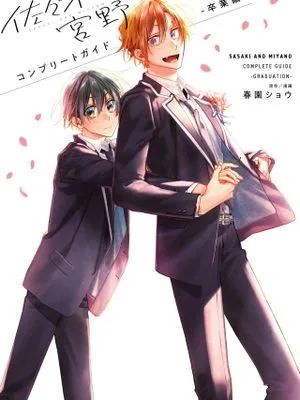 佐々木と宮野 コンプリートガイド -卒業編-