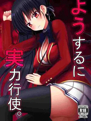 ようするに実力行使。 (ようこそ実力至上主義の教室へ)
