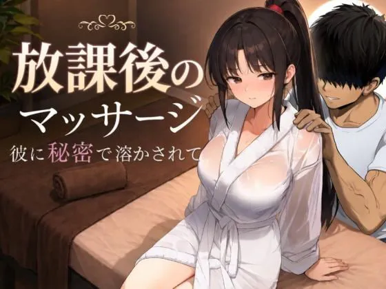 [SLG汉化PC动态NTR]课后按摩 〜隐瞒着他被融化〜 放課後のマッサージ〜彼に秘密で溶かされて v1.3.0   [FM/BD 1.5G]