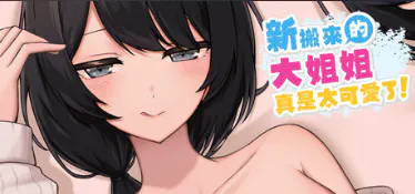 【SLG/官中/PC】新搬來的大姐姐真是太可愛了！ Demo v1.041【543M】