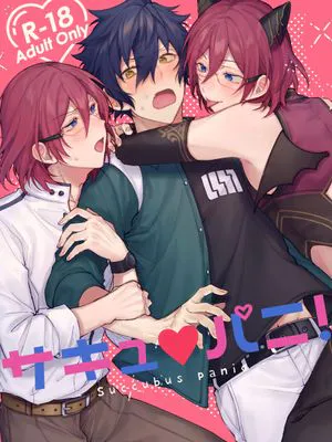 【纯茨】サキュ♡パニ！（偶像梦幻祭）[中国翻译]