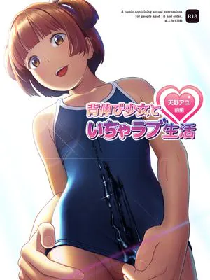 背伸び少女といちゃラブ生活 ~天野アユ