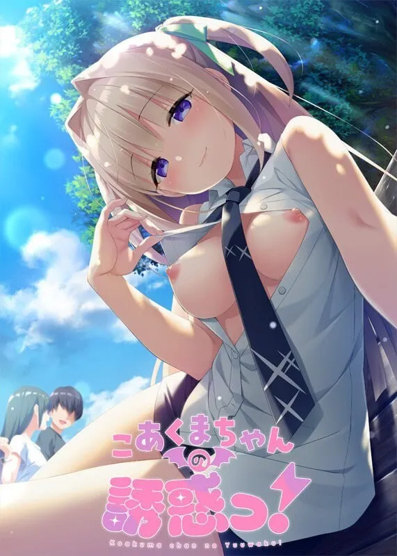 A12653[拔作ADV/制服JK/PC]小恶魔的诱惑！こあくまちゃんの誘惑っ！精翻汉化+存档[1.7G]