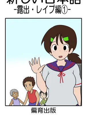 新しい日本語 露出・レイプ編①