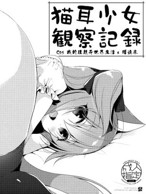 猫耳少女観察記録 [中国翻訳] [DL版]