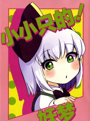 ちまっと!ようむ | 小小只的！妖梦