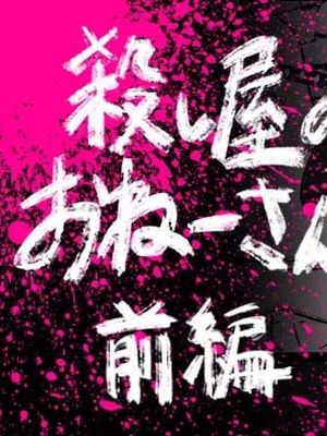 殺し屋のおねーさん 前編
